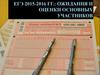 ЕГЭ 2015-2016 гг. Ожидания и оценки основных участников