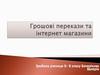 Грошові перекази та інтернет- магазини