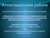 Аттестационная работа. Проектно-исследовательская деятельность на уроках английского языка