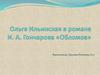 Ольга Ильинская в романе И. А. Гончарова «Обломов»