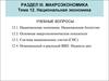 Макроэкономика. Тема 12. Национальная экономика