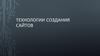 Технологии создания сайтов