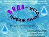 Вода - источник жизни