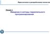 Введение в методы параллельного программирования
