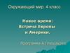 Новое время. Встреча Европы и Америки. (Окружающий мир. 4 класс)