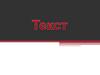 Текст. От лат. Textum – ткань, связь, соединение