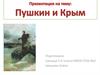 Пушкин и Крым