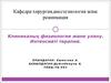 Клиникалық физиология және улану. Интенсивті терапия
