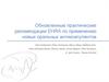 Обновленные практические рекомендации EHRA по применению новых оральных антикоагулянтов