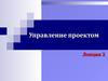 Управление проектом. Матрица процессов и функций управления проектом