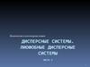 Дисперсные системы. Лиофобные дисперсные системы (часть 1)
