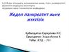 Жедел панкреатит және жүктілік