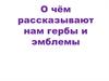 О чём рассказывают нам гербы и эмблемы