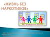 Жизнь без наркотиков