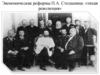 Экономические реформы П.А. Столыпина: «тихая революция»