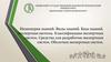 Инженерия знаний. Виды знаний. База знаний. Экспертная система. Классификация экспертных систем. Средства для разработки