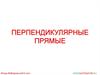 Перпендикулярные прямые