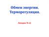 Обмен энергии. Терморегуляция