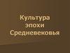 Культура эпохи Средневековья