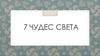 Семь чудес света