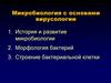Микробиология с основами вирусологии. Строение клетки прокариот. (Лекция 1-2)