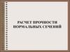 Расчет прочности нормальных сечений