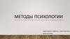 Методы психологии