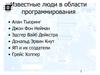 Известные люди в области программирования