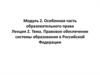 Правовое обеспечение системы образования в Российской Федерации