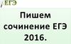 Пишем сочинение ЕГЭ 2016