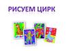Рисуем цирк