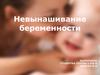 Невынашивание беременности