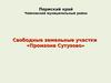 Свободные земельные участки «Промзона Сутузово»