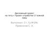 Проект отработки 17 южной лавы