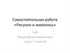Самостоятельная работа «Рисунок и живопись»