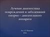Лучевая диагностика повреждений и заболеваний опорно-двигательного аппарата. (Лекция 6)