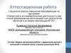 Аттестационная работа. Модель организации работы с одаренными детьми в начальной и основной школе в рамках реализации ФГОС