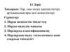 Пар, оны өңдеу ерекшеліктері, артықшылықтары мен кемшіліктері. (Дәріс 13)