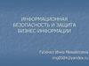 Информационная безопасность и защита бизнес-информации