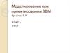Моделирование при проектировании ЭВМ