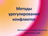 Методы урегулирования конфликтов