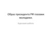 Образ президента РФ глазами молодежи