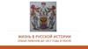 Жизнь в русской истории. Семья Ливенов до 1917 года и после