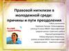 Правовой нигилизм в молодежной среде