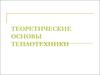 Теоретичские основы теплотехники