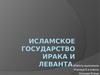 Исламское государство Ирака и Леванта