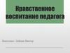 Нравственное воспитание педагога