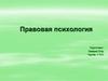 Правовая психология