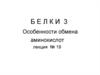 Белки - 3. Особенности обмена аминокислот