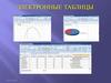 Электронные таблицы